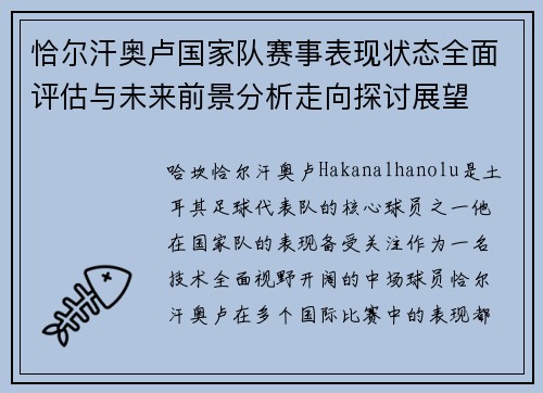 恰尔汗奥卢国家队赛事表现状态全面评估与未来前景分析走向探讨展望