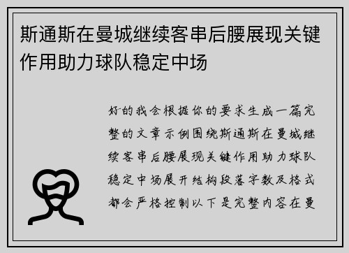 斯通斯在曼城继续客串后腰展现关键作用助力球队稳定中场