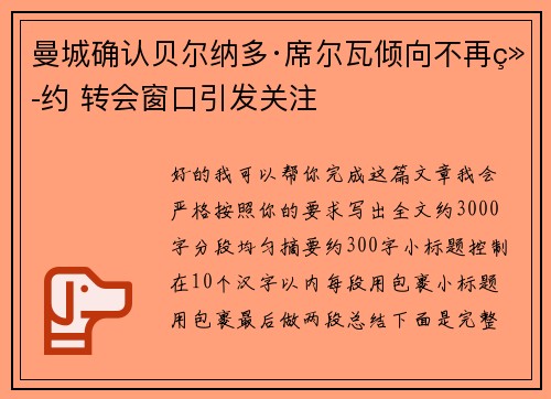 曼城确认贝尔纳多·席尔瓦倾向不再续约 转会窗口引发关注