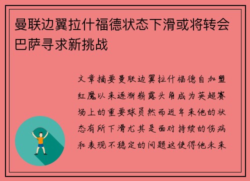 曼联边翼拉什福德状态下滑或将转会巴萨寻求新挑战