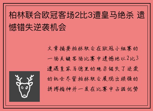 柏林联合欧冠客场2比3遭皇马绝杀 遗憾错失逆袭机会