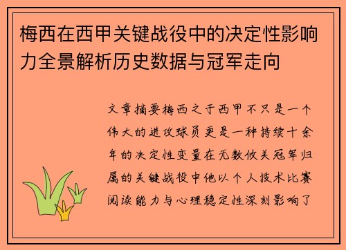 梅西在西甲关键战役中的决定性影响力全景解析历史数据与冠军走向