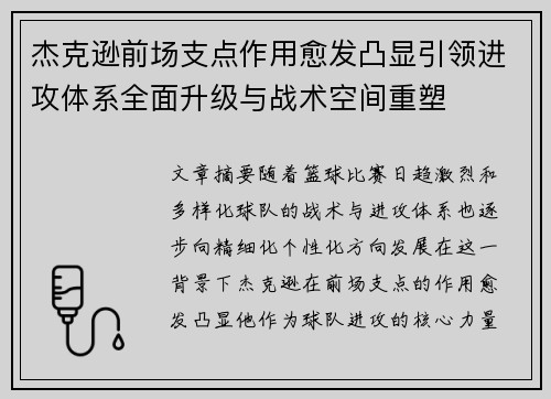 杰克逊前场支点作用愈发凸显引领进攻体系全面升级与战术空间重塑