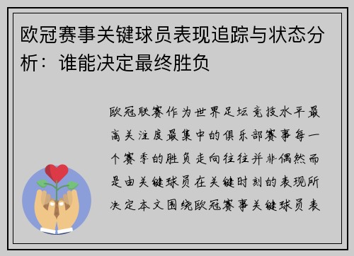 欧冠赛事关键球员表现追踪与状态分析：谁能决定最终胜负