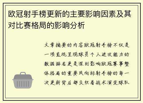 欧冠射手榜更新的主要影响因素及其对比赛格局的影响分析