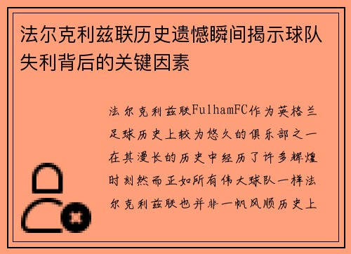法尔克利兹联历史遗憾瞬间揭示球队失利背后的关键因素