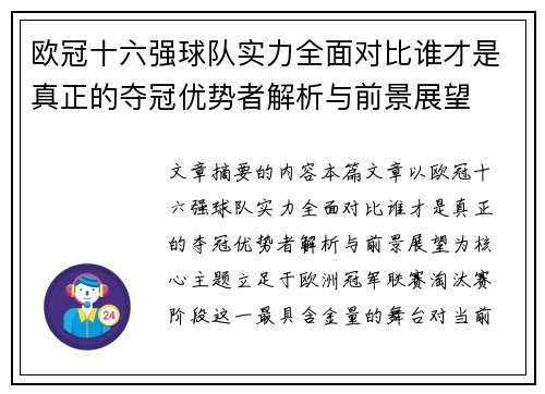 欧冠十六强球队实力全面对比谁才是真正的夺冠优势者解析与前景展望