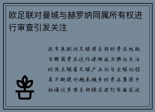 欧足联对曼城与赫罗纳同属所有权进行审查引发关注