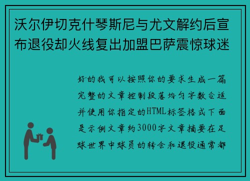 沃尔伊切克什琴斯尼与尤文解约后宣布退役却火线复出加盟巴萨震惊球迷