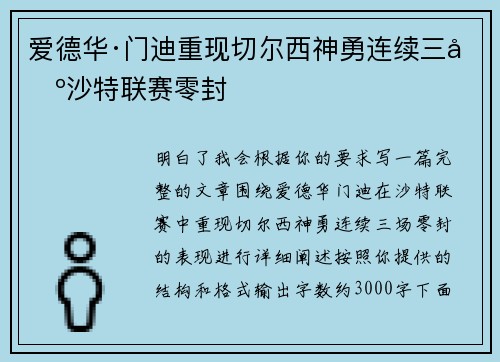 爱德华·门迪重现切尔西神勇连续三场沙特联赛零封