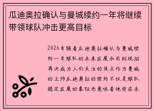 瓜迪奥拉确认与曼城续约一年将继续带领球队冲击更高目标