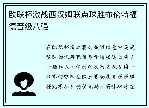 欧联杯激战西汉姆联点球胜布伦特福德晋级八强
