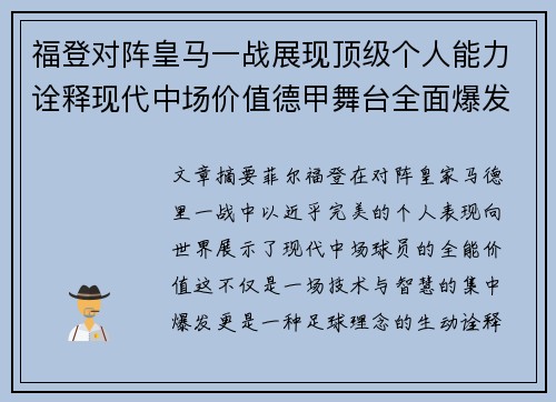 福登对阵皇马一战展现顶级个人能力诠释现代中场价值德甲舞台全面爆发
