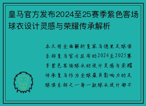 皇马官方发布2024至25赛季紫色客场球衣设计灵感与荣耀传承解析