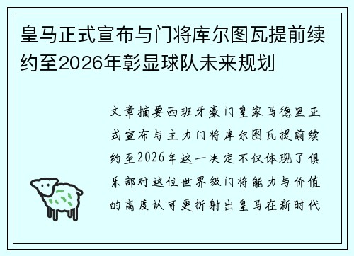 皇马正式宣布与门将库尔图瓦提前续约至2026年彰显球队未来规划