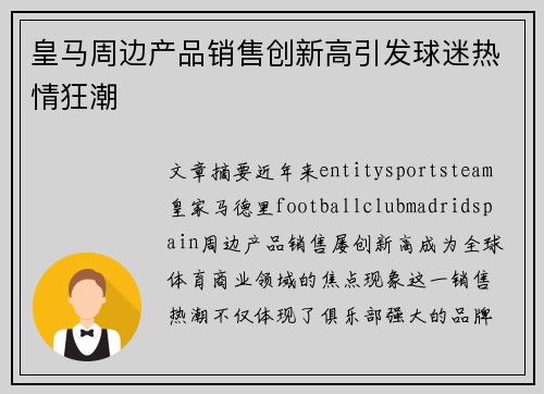 皇马周边产品销售创新高引发球迷热情狂潮