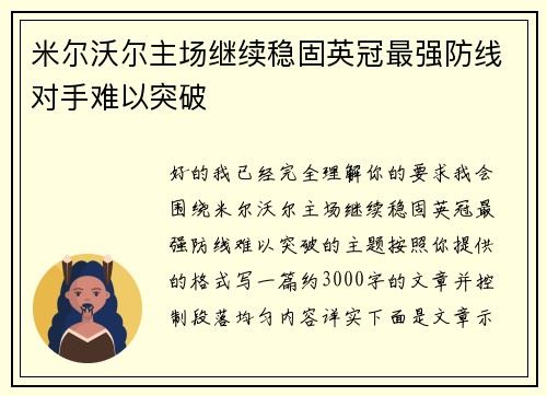米尔沃尔主场继续稳固英冠最强防线对手难以突破