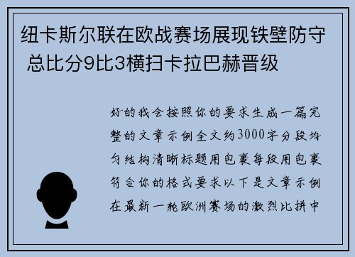 纽卡斯尔联在欧战赛场展现铁壁防守 总比分9比3横扫卡拉巴赫晋级
