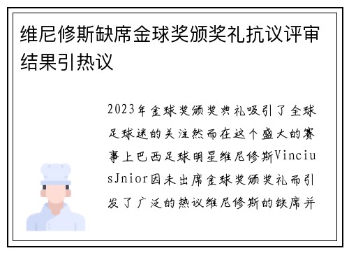 维尼修斯缺席金球奖颁奖礼抗议评审结果引热议