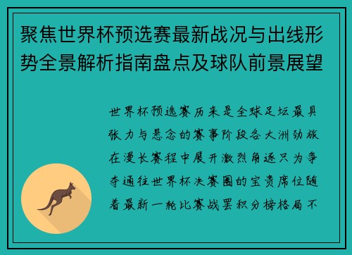 聚焦世界杯预选赛最新战况与出线形势全景解析指南盘点及球队前景展望