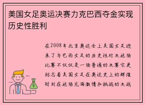 美国女足奥运决赛力克巴西夺金实现历史性胜利