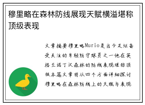 穆里略在森林防线展现天赋横溢堪称顶级表现