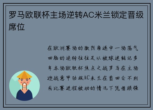 罗马欧联杯主场逆转AC米兰锁定晋级席位