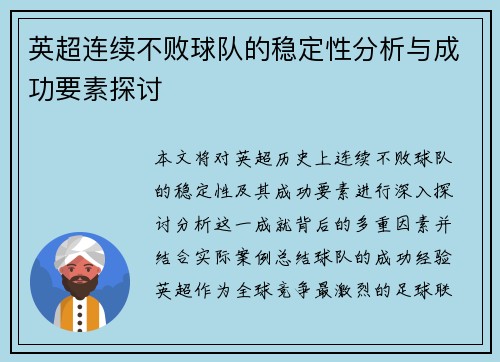英超连续不败球队的稳定性分析与成功要素探讨
