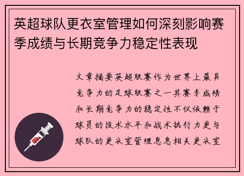 英超球队更衣室管理如何深刻影响赛季成绩与长期竞争力稳定性表现