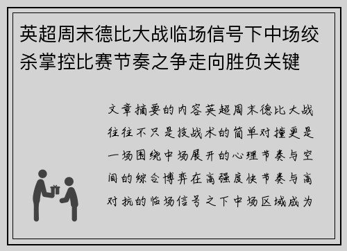 英超周末德比大战临场信号下中场绞杀掌控比赛节奏之争走向胜负关键