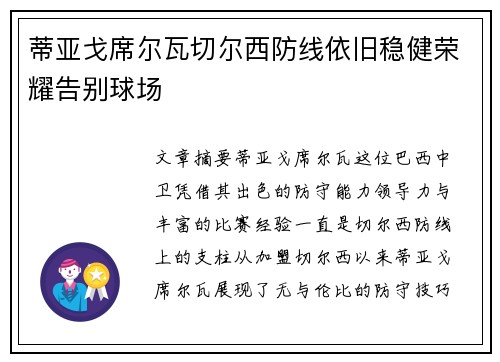 蒂亚戈席尔瓦切尔西防线依旧稳健荣耀告别球场