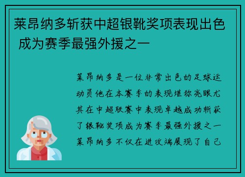 莱昂纳多斩获中超银靴奖项表现出色 成为赛季最强外援之一