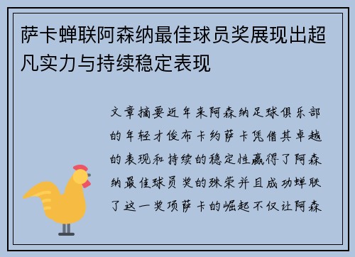萨卡蝉联阿森纳最佳球员奖展现出超凡实力与持续稳定表现