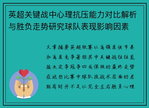 英超关键战中心理抗压能力对比解析与胜负走势研究球队表现影响因素