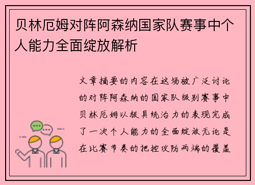 贝林厄姆对阵阿森纳国家队赛事中个人能力全面绽放解析