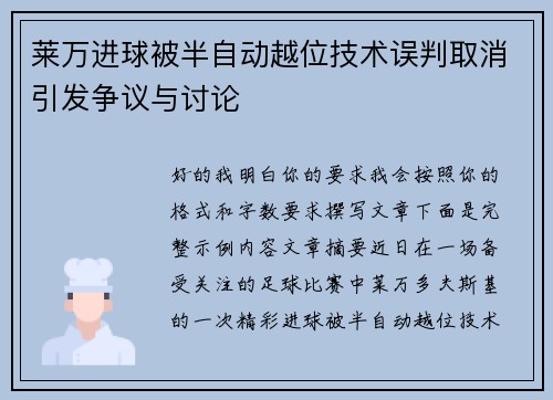 莱万进球被半自动越位技术误判取消引发争议与讨论