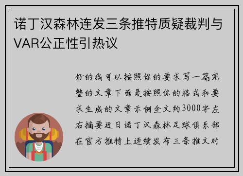 诺丁汉森林连发三条推特质疑裁判与VAR公正性引热议