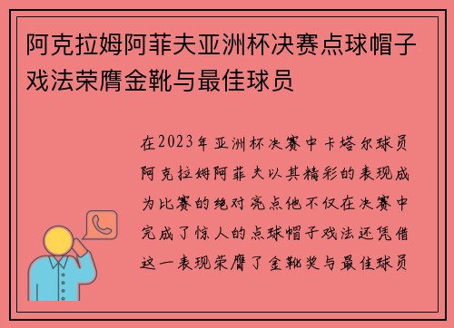 阿克拉姆阿菲夫亚洲杯决赛点球帽子戏法荣膺金靴与最佳球员
