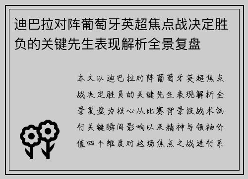 迪巴拉对阵葡萄牙英超焦点战决定胜负的关键先生表现解析全景复盘