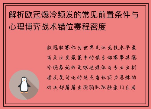 解析欧冠爆冷频发的常见前置条件与心理博弈战术错位赛程密度