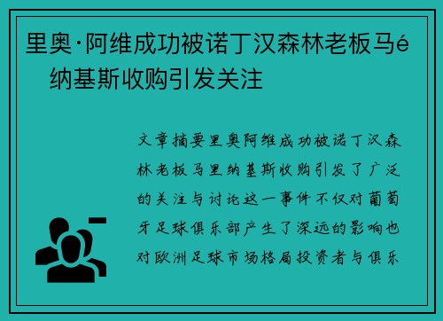 里奥·阿维成功被诺丁汉森林老板马里纳基斯收购引发关注