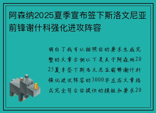 阿森纳2025夏季宣布签下斯洛文尼亚前锋谢什科强化进攻阵容