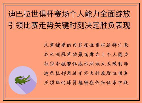 迪巴拉世俱杯赛场个人能力全面绽放引领比赛走势关键时刻决定胜负表现