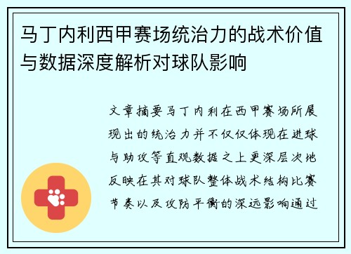 马丁内利西甲赛场统治力的战术价值与数据深度解析对球队影响