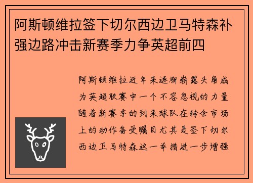 阿斯顿维拉签下切尔西边卫马特森补强边路冲击新赛季力争英超前四