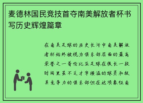 麦德林国民竞技首夺南美解放者杯书写历史辉煌篇章