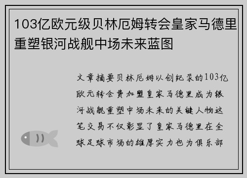 103亿欧元级贝林厄姆转会皇家马德里重塑银河战舰中场未来蓝图