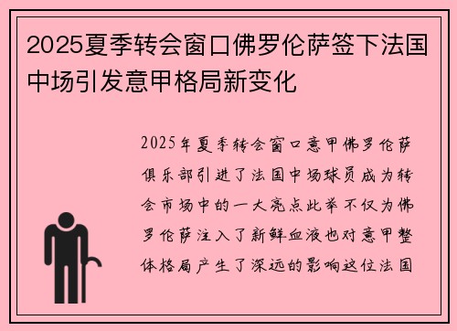 2025夏季转会窗口佛罗伦萨签下法国中场引发意甲格局新变化