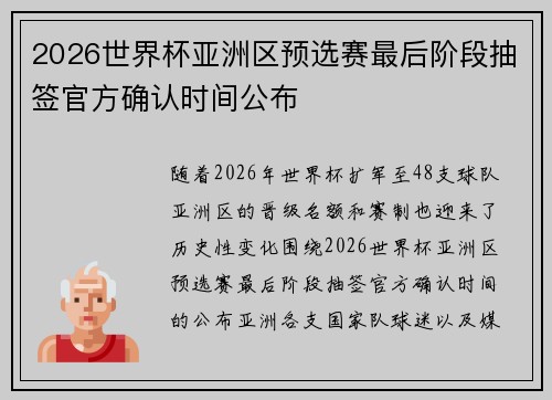 2026世界杯亚洲区预选赛最后阶段抽签官方确认时间公布