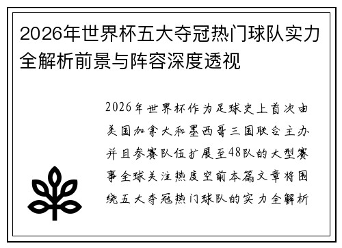 2026年世界杯五大夺冠热门球队实力全解析前景与阵容深度透视